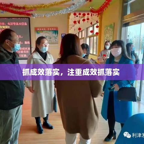 抓成效落實，注重成效抓落實 