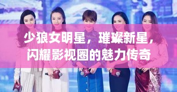 少狼女明星，璀璨新星，閃耀影視圈的魅力傳奇