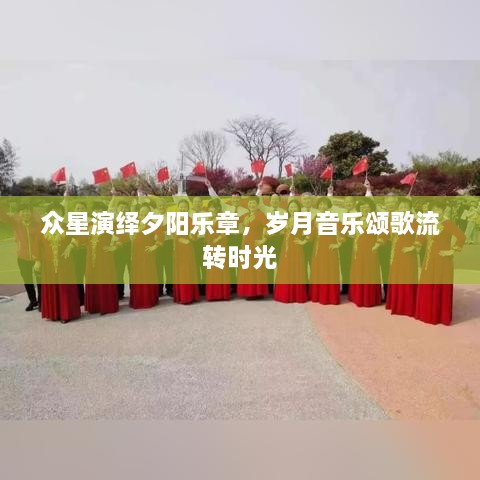 眾星演繹夕陽(yáng)樂(lè)章，歲月音樂(lè)頌歌流轉(zhuǎn)時(shí)光