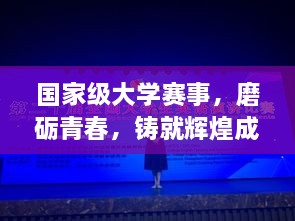 國家級大學(xué)賽事，磨礪青春，鑄就輝煌成就