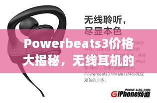 Powerbeats3價(jià)格大揭秘，無(wú)線耳機(jī)的性價(jià)比之選！