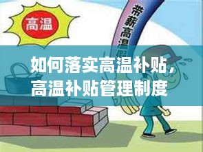 如何落實高溫補貼，高溫補貼管理制度 