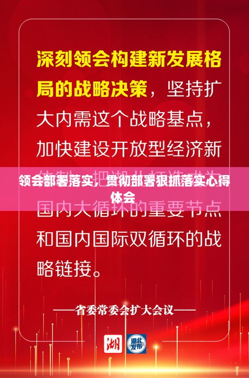 領(lǐng)會部署落實，貫徹部署狠抓落實心得體會 