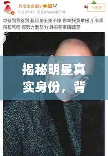 揭秘明星真實身份，背后的光環(huán)與本名故事