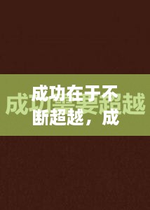 成功在于不斷超越，成功在于不斷超越的例子 