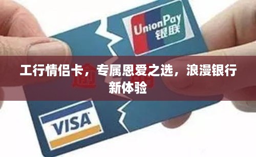 工行情侶卡，專屬恩愛之選，浪漫銀行新體驗(yàn)