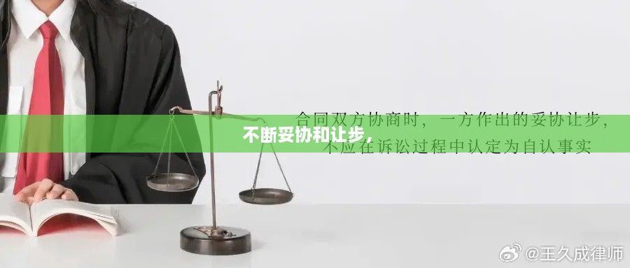 不斷妥協(xié)和讓步， 