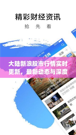 大陸新浪股市行情實時更新，最新動態(tài)與深度解析