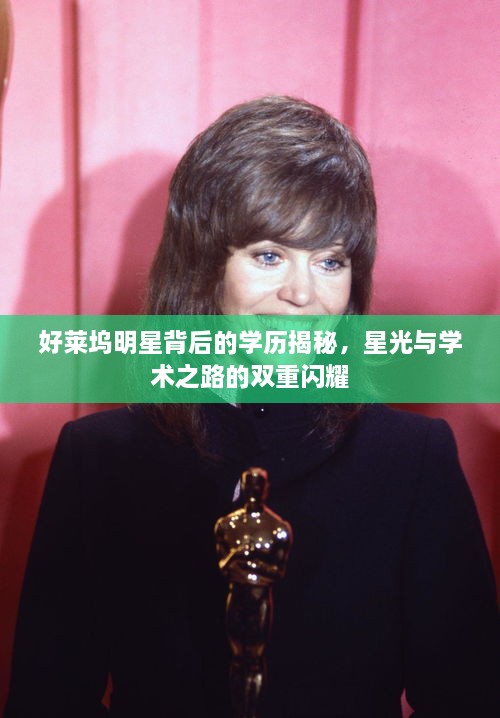 好萊塢明星背后的學(xué)歷揭秘，星光與學(xué)術(shù)之路的雙重閃耀