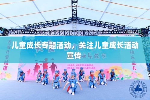 兒童成長專題活動(dòng)，關(guān)注兒童成長活動(dòng)宣傳 