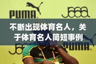 不斷出現(xiàn)體育名人，關(guān)于體育名人簡(jiǎn)短事例 