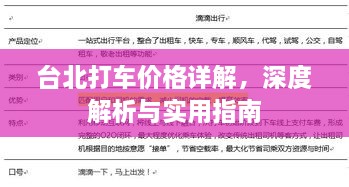 臺北打車價(jià)格詳解，深度解析與實(shí)用指南