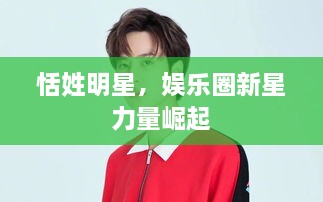 恬姓明星，娛樂圈新星力量崛起