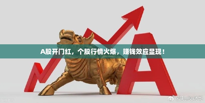 A股開門紅，個股行情火爆，賺錢效應顯現(xiàn)！