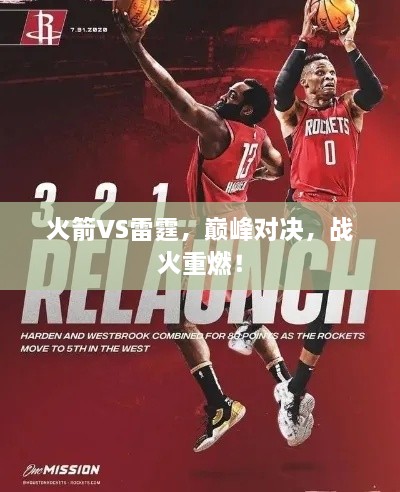 火箭VS雷霆，巔峰對決，戰(zhàn)火重燃！