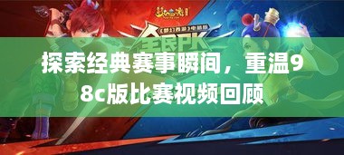 探索經(jīng)典賽事瞬間，重溫98c版比賽視頻回顧