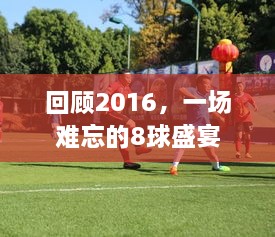 回顧2016，一場(chǎng)難忘的8球盛宴