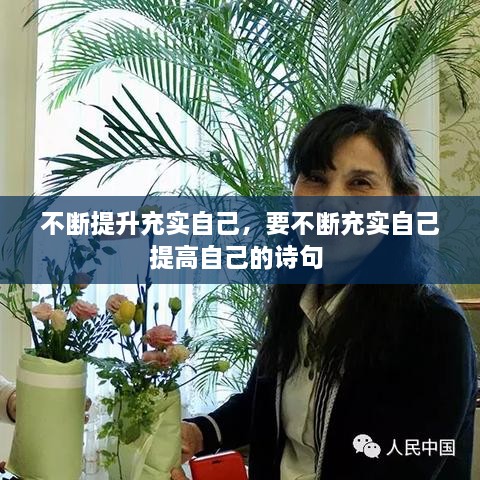 不斷提升充實(shí)自己，要不斷充實(shí)自己提高自己的詩(shī)句 
