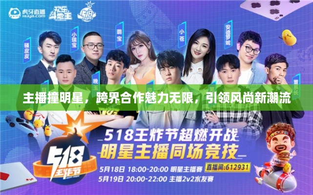 主播撞明星，跨界合作魅力無限，引領(lǐng)風(fēng)尚新潮流