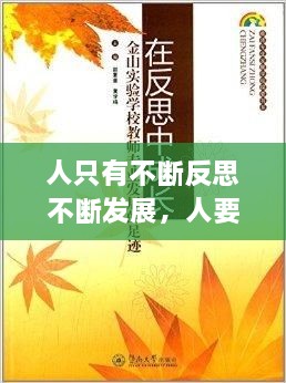 人只有不斷反思不斷發(fā)展，人要在不斷地反思中成長 