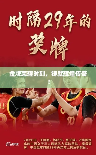 金牌榮耀時(shí)刻，鑄就輝煌傳奇！