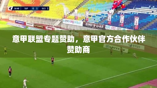 意甲聯(lián)盟專題贊助，意甲官方合作伙伴 贊助商 