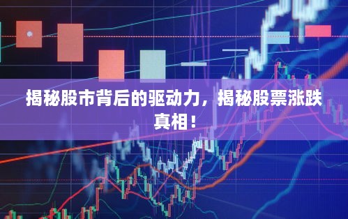 揭秘股市背后的驅(qū)動(dòng)力，揭秘股票漲跌真相！