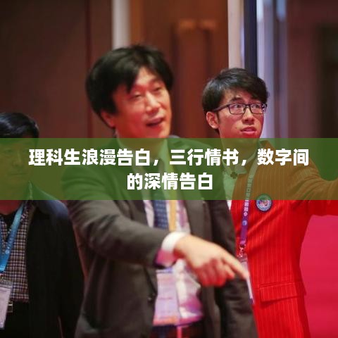 理科生浪漫告白，三行情書，數(shù)字間的深情告白