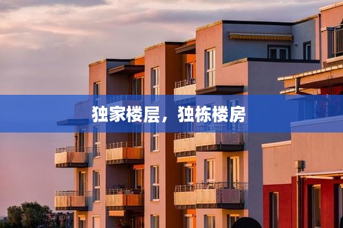 獨(dú)家樓層，獨(dú)棟樓房 