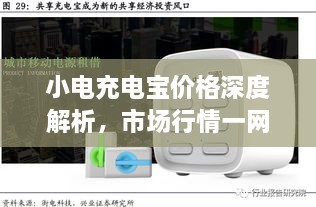 小電充電寶價格深度解析，市場行情一網(wǎng)打盡！