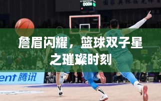 詹眉閃耀，籃球雙子星之璀璨時刻