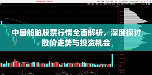 中國船舶股票行情全面解析，深度探討股價走勢與投資機會