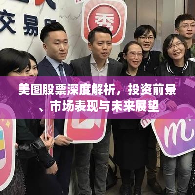 美圖股票深度解析，投資前景、市場表現(xiàn)與未來展望
