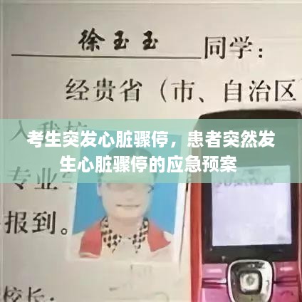 考生突發(fā)心臟驟停，患者突然發(fā)生心臟驟停的應(yīng)急預(yù)案 