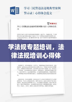 學(xué)法規(guī)專題培訓(xùn)，法律法規(guī)培訓(xùn)心得體會(huì)范文 