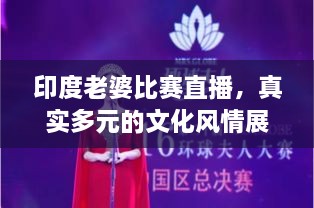 印度老婆比賽直播，真實多元的文化風情展