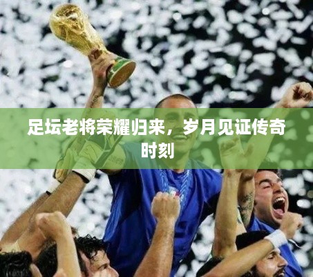 足壇老將榮耀歸來，歲月見證傳奇時(shí)刻