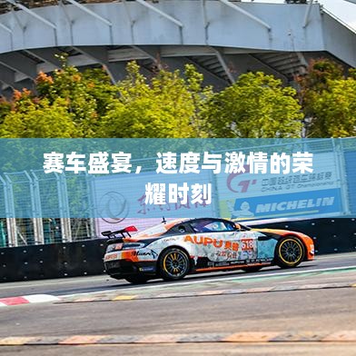 賽車盛宴，速度與激情的榮耀時刻