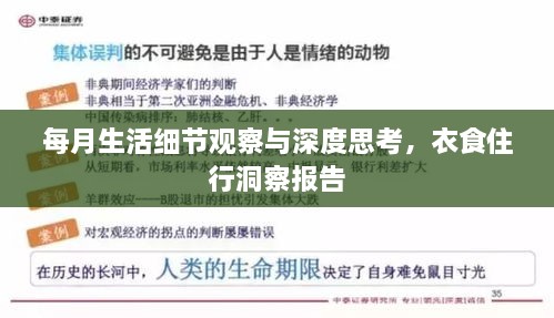 每月生活細(xì)節(jié)觀(guān)察與深度思考，衣食住行洞察報(bào)告