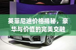 英菲尼迪價格揭秘，豪華與價值的完美交融