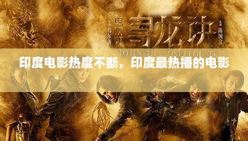 印度電影熱度不斷，印度最熱播的電影 