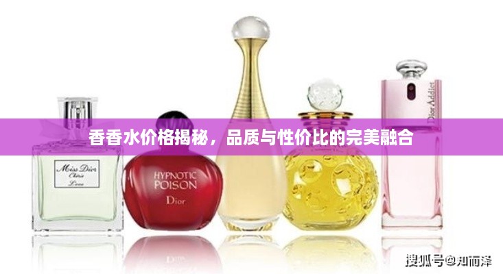 香香水價(jià)格揭秘，品質(zhì)與性?xún)r(jià)比的完美融合