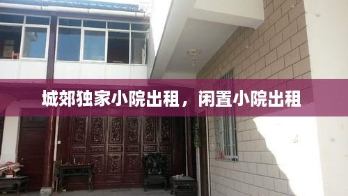 城郊獨家小院出租，閑置小院出租 