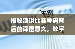 揭秘演講比賽號(hào)碼背后的深層意義，數(shù)字背后的精彩對(duì)決！