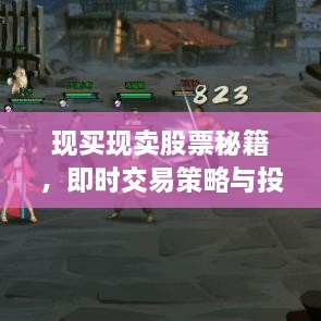 現(xiàn)買現(xiàn)賣股票秘籍，即時交易策略與投資攻略