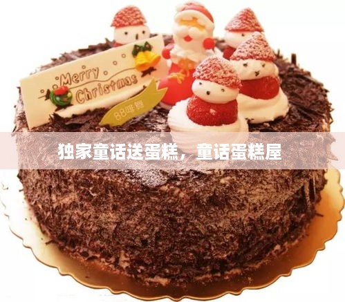 獨家童話送蛋糕，童話蛋糕屋 