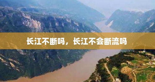 長江不斷嗎，長江不會(huì)斷流嗎 