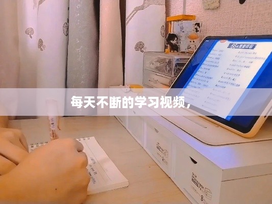 每天不斷的學習視頻， 