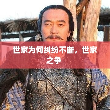 世家為何糾紛不斷，世家之爭 