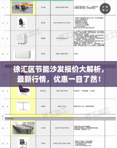 徐匯區(qū)節(jié)能沙發(fā)報(bào)價(jià)大解析，最新行情，優(yōu)惠一目了然！